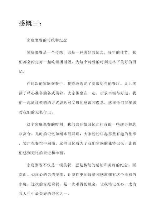 家庭聚餐的感言