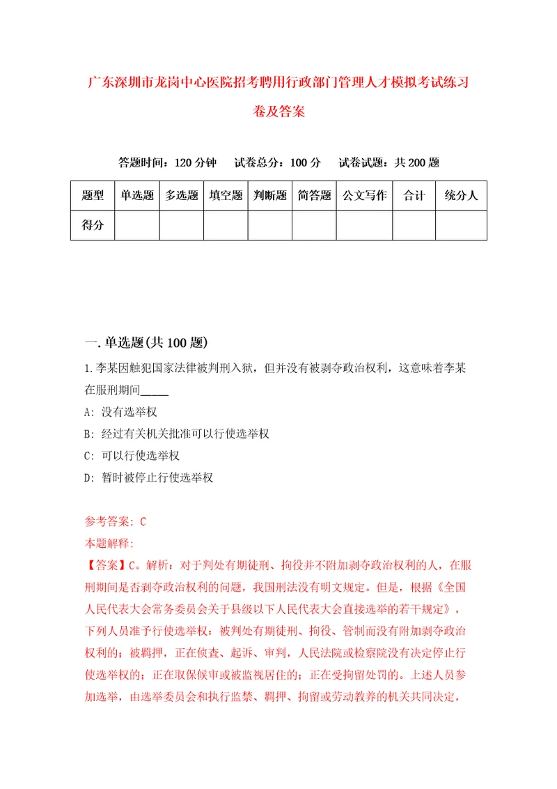 广东深圳市龙岗中心医院招考聘用行政部门管理人才模拟考试练习卷及答案9