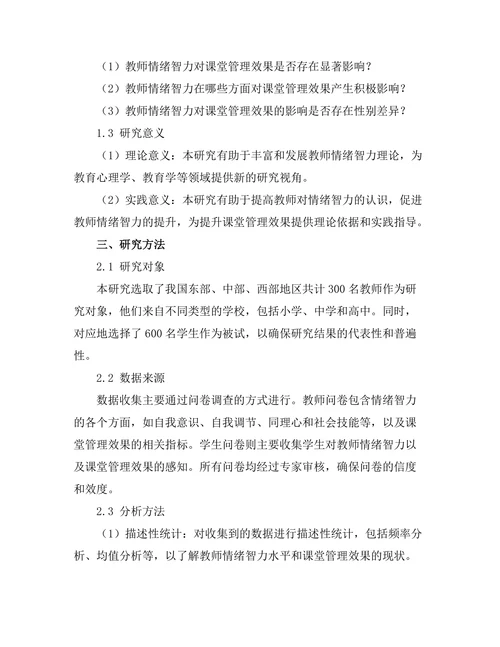 教师情绪智力对课堂管理效果的影响