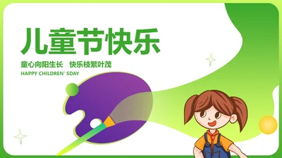 小清新卡通风调色盘儿童节快乐PPT模板