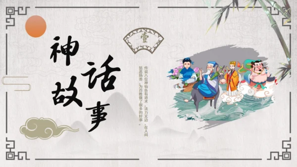 八仙过海的故事通用PPT模板
