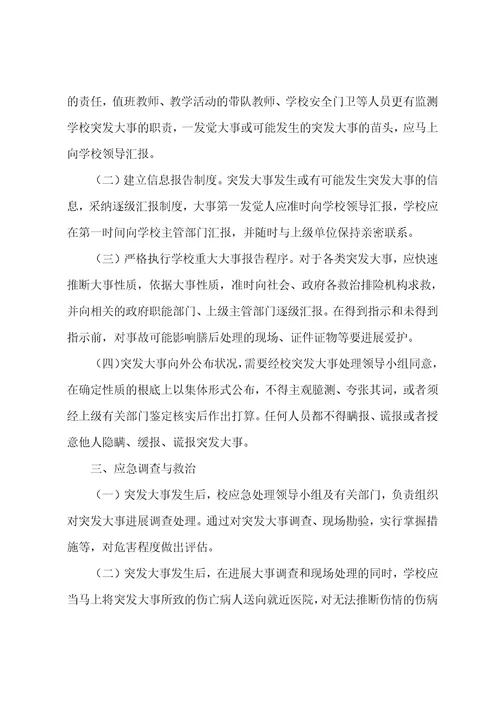 学校突发事件应急预案14篇