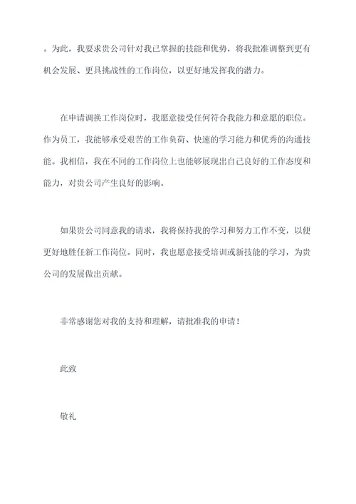 调换工作岗位申请书