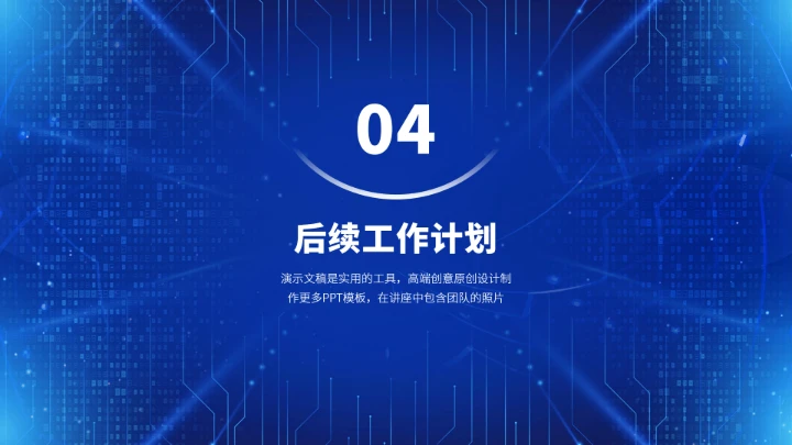 蓝色高端工作汇报述职年终总结PPT模板