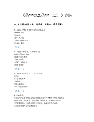 2022年山东省药学类之药学（士）高分通关提分题库(精品带答案).docx