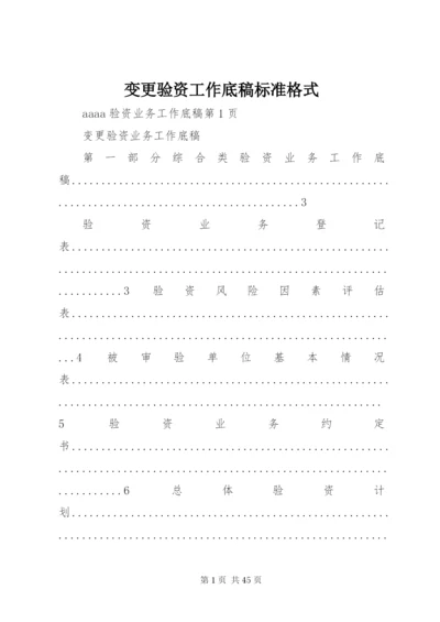 变更验资工作底稿标准格式.docx