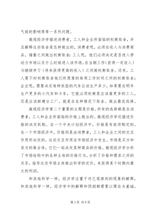 学习微观经济学的感悟.docx