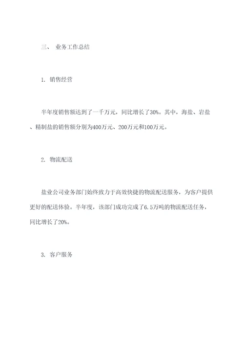 盐业公司业务部门半年总结