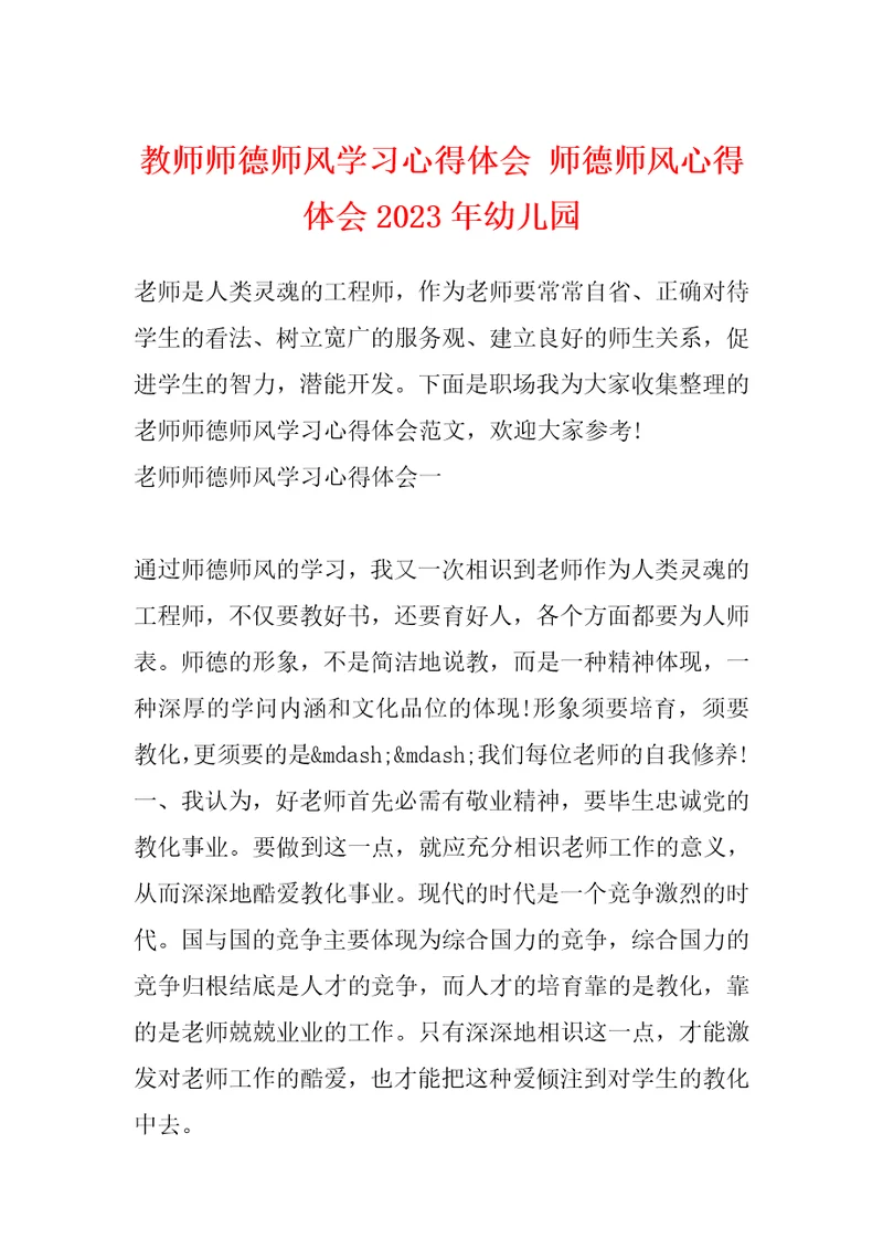 教师师德师风学习心得体会师德师风心得体会2023年幼儿园