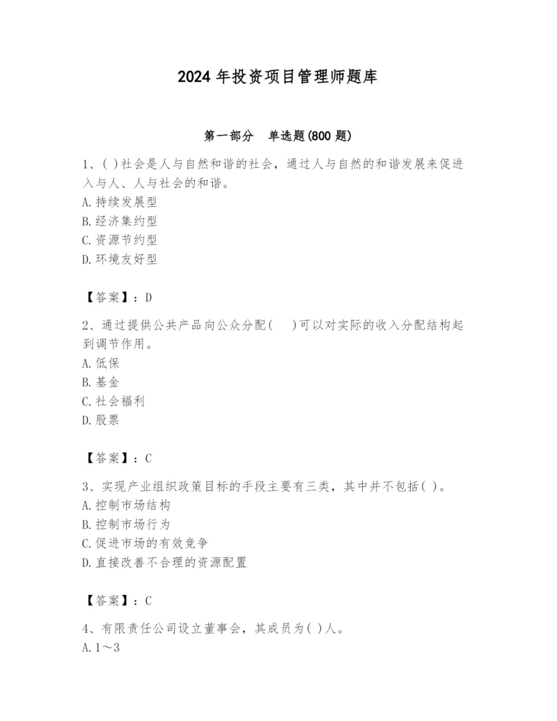 2024年投资项目管理师题库【有一套】.docx