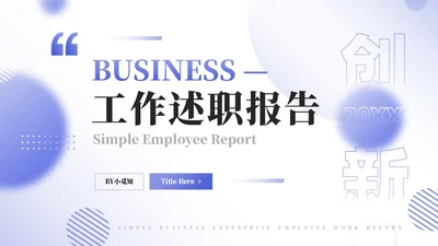 简约商务年终工作总结汇报PPT
