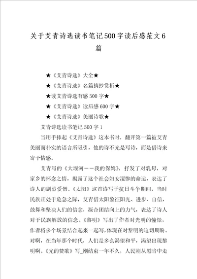 关于艾青诗选读书笔记500字读后感范文6篇