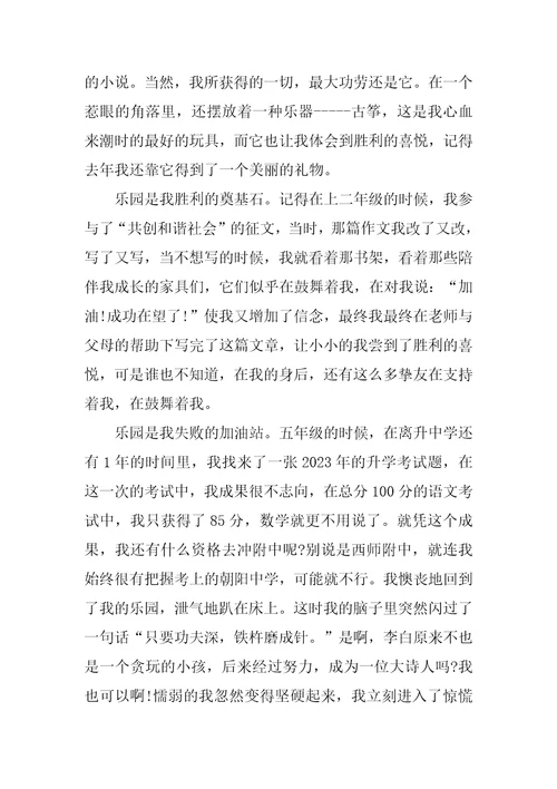 我的乐园四年级下册作文7篇四年级下册我的乐园作文