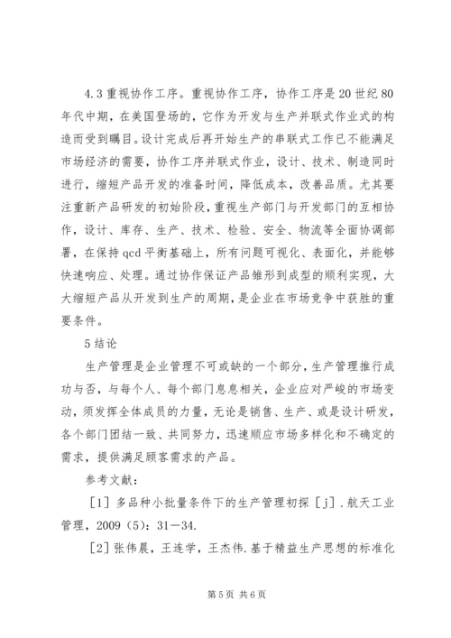 企业生产管理思考与探索.docx