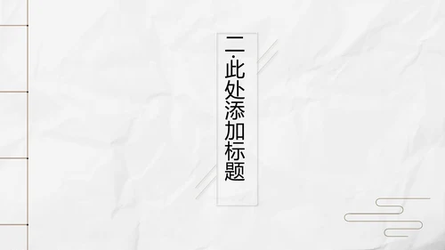 新中式极简复古风工作总结通用PPT