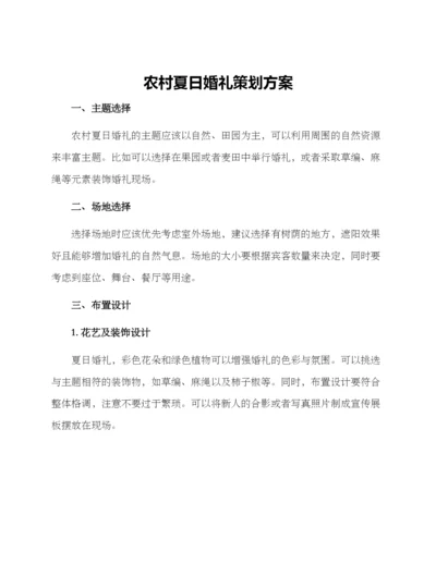 农村夏日婚礼策划方案.docx