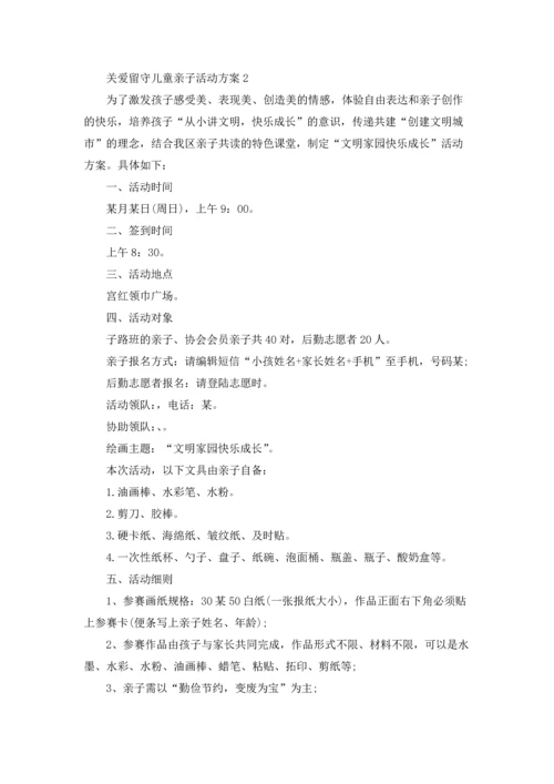 关爱留守儿童亲子主题活动方案5篇.docx