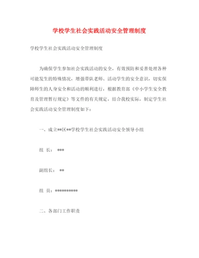 精编之学校学生社会实践活动安全管理制度.docx