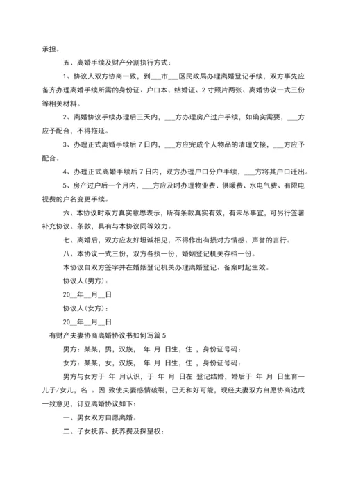 有财产夫妻协商离婚协议书如何写(优质11篇).docx