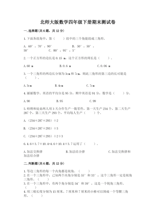 北师大版数学四年级下册期末测试卷各版本.docx