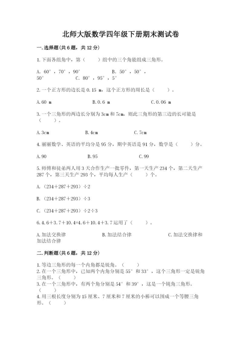 北师大版数学四年级下册期末测试卷各版本.docx