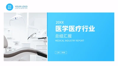 蓝色年度医学医疗行业总结汇报PPT模板