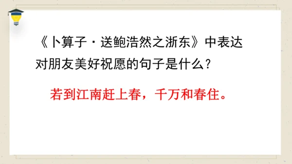 古诗词诵读 8卜算子送鲍浩然之浙东 课件