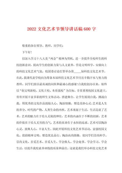 2022文化艺术节领导讲话稿600字