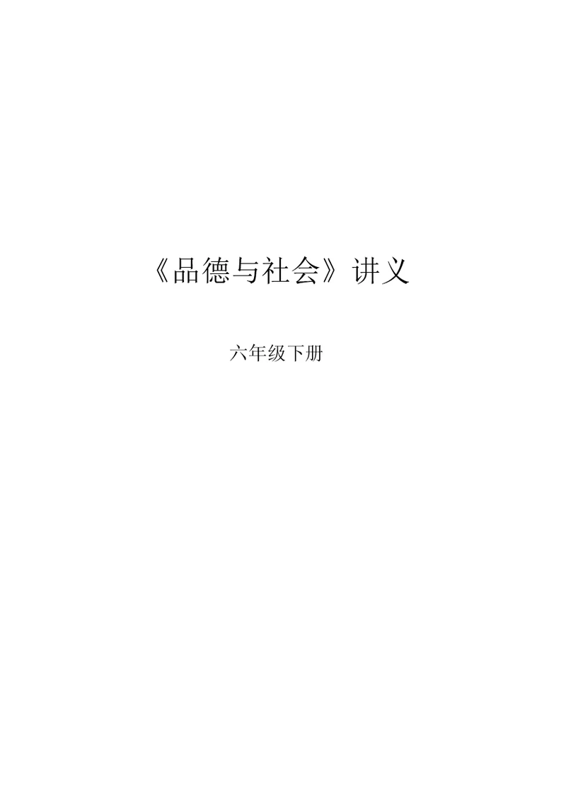 品德六年级下册复习题