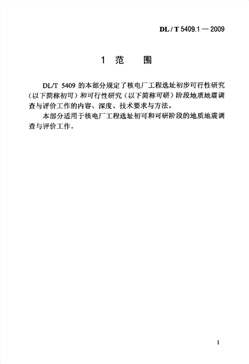 核电厂工程勘测技术规程 第1部分 地震地质