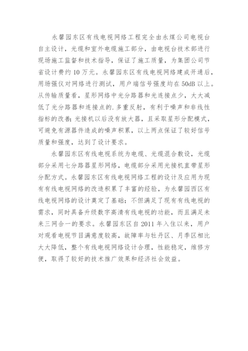 谈论有线电视系统建构及运用论文.docx