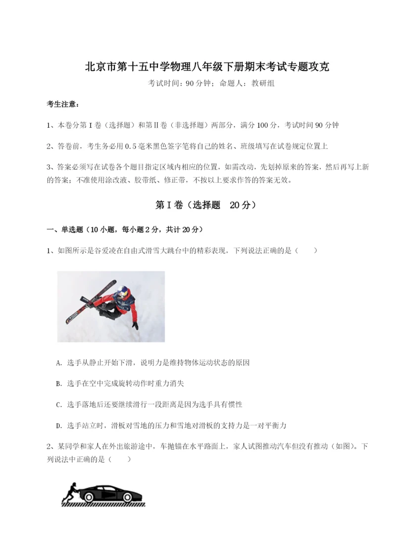 小卷练透北京市第十五中学物理八年级下册期末考试专题攻克试题（含答案及解析）.docx