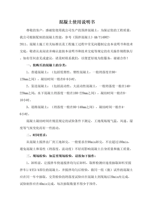 混凝土使用说明书新
