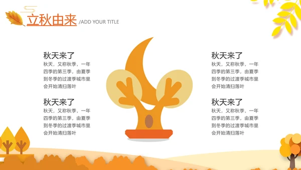 秋天来了银杏树旅游日记立秋风季动态PPT