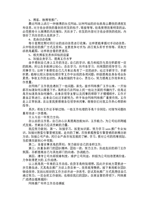 网络推广年终工作总结模板5篇