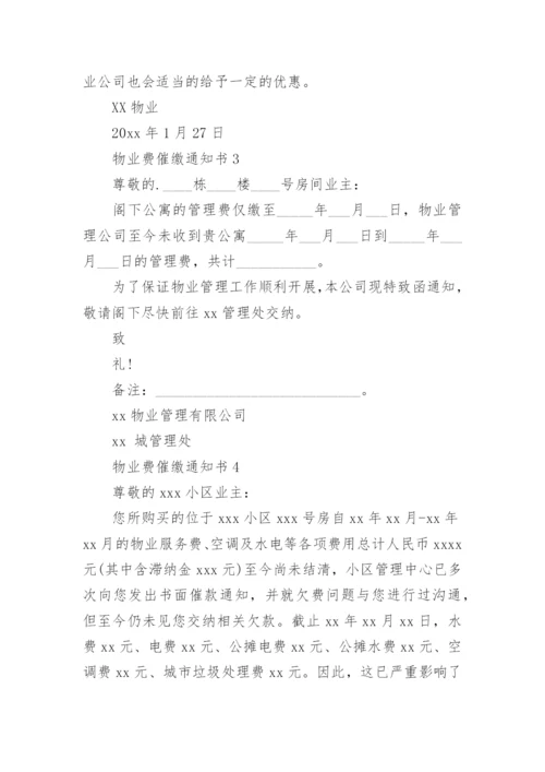 物业费催缴通知书.docx