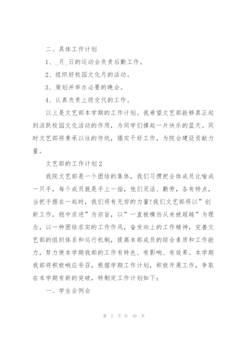 文艺部的工作计划10篇.docx