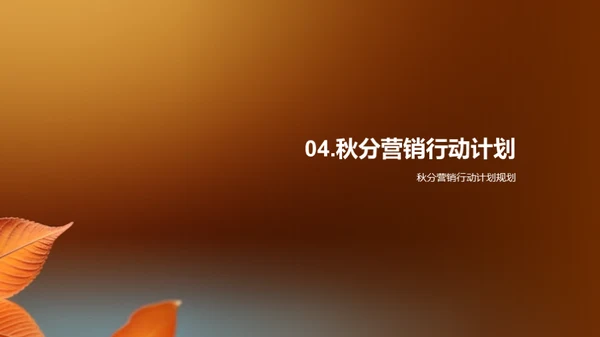 秋分营销策略解析