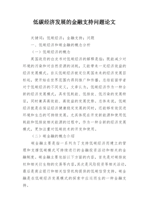 低碳经济发展的金融支持问题论文.docx