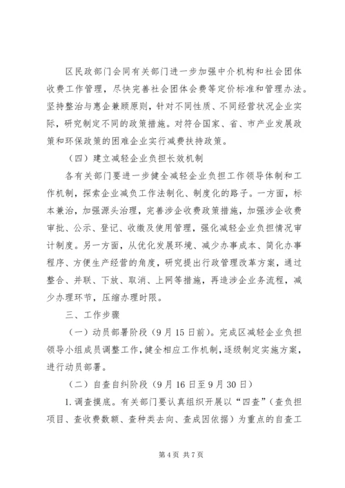 企业减负专项整顿方案.docx