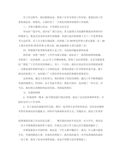 精编之校团委组织部工作总结范文.docx