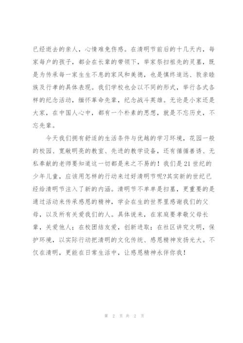 走进清明，学会感恩国旗下讲话.docx