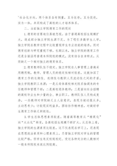 独立学院德育工作探究论文.docx