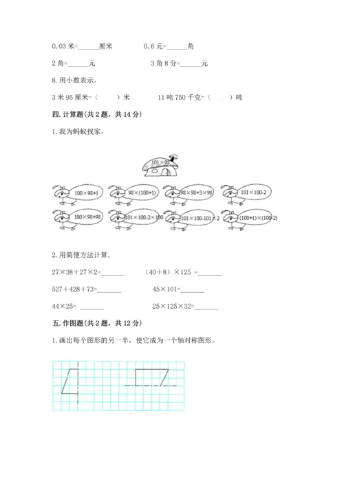 人教版四年级下册数学期末测试卷带答案.docx