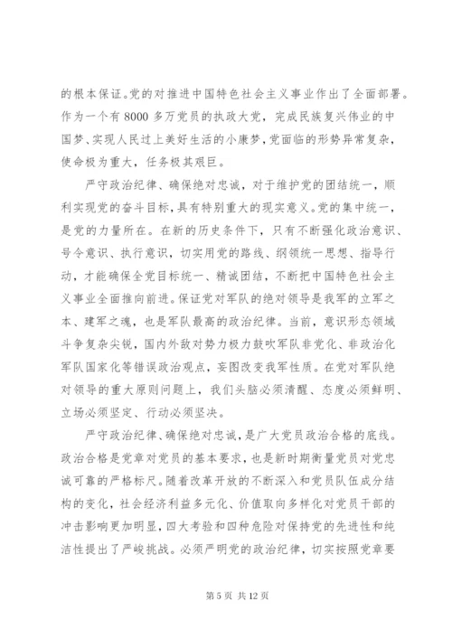 遵守和维护党的政治纪律报告.docx