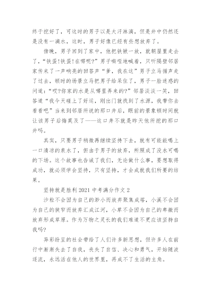 坚持就是胜利中考满分作文范文.docx