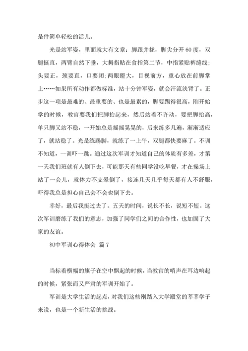 初中军训心得体会模板合集八篇.docx