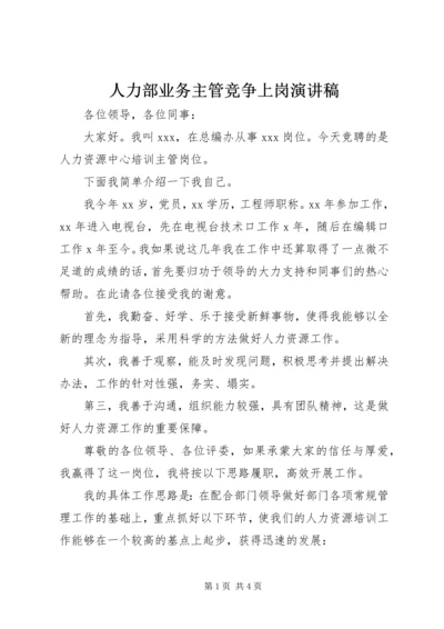 人力部业务主管竞争上岗演讲稿.docx