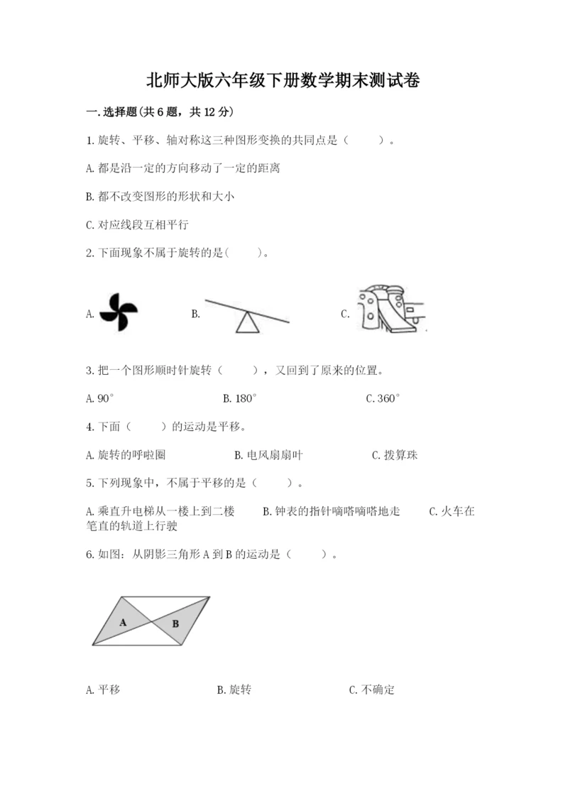 北师大版六年级下册数学期末测试卷及答案【精品】.docx