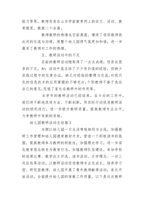 2022幼儿园教研活动总结（实用15篇）范文.docx